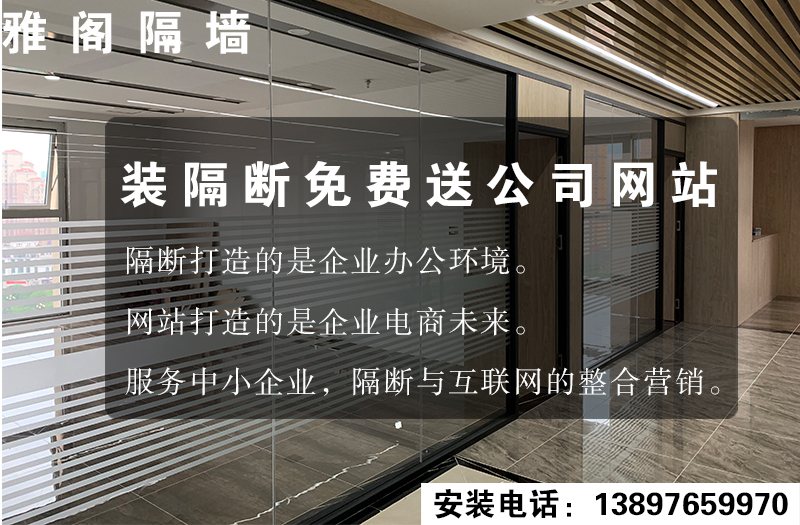 裝隔斷免費(fèi)送公司網(wǎng)站！